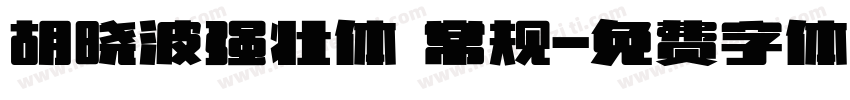 胡晓波强壮体 常规字体转换